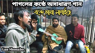 বন্দে মায়া লাগাইছেপিরিতি শিখাইছে  Bondhe Maya Lagaiche  পাগলের কন্ঠে অসাধারণ গান  Folk Song [upl. by Scriven]