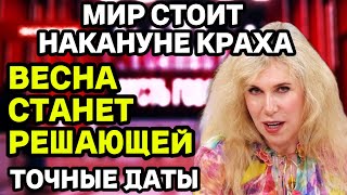 СВЕТЛАНА ДРАГАН Весна Станет Решающей Мир Стоит Накануне Краха Новый Прогноз 2024 [upl. by Kinemod]