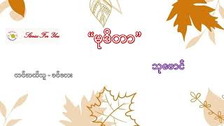 quotမုဒိတာquot သုမောင် Stories For You Myanmar Audio Book [upl. by Brinn]