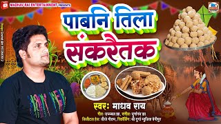 पाबनि तिला संकरैतक।।Madhav Rai।। माधव राय।।Makar sankranti special song 2024।। [upl. by Ayr374]