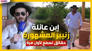 إبن عائلة زنيبر الشهيرة  يكشف حقائق تسمع لأول مرة عن حياته وحياة والده [upl. by Akiemaj]