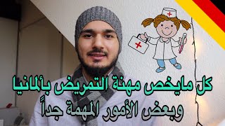 أوعك تدخل اوسبيلدونغ التمريض بألمانيا قبل ماتحضر هذا الفيديو  Krankenpflege [upl. by Oakman]