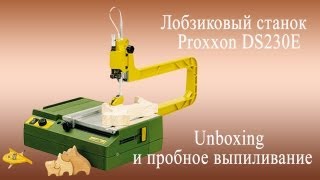 Proxxon DS 230E  лобзиковый станок Unboxing и первые впечатления [upl. by Jabez891]