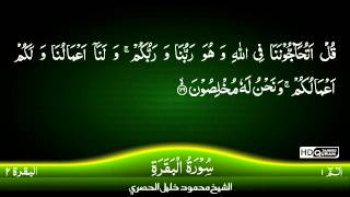 02 Surah AlBaqara Part 2 TAJWEED QURAN by Siekh Mahmood Khalil Al Husari Husary [upl. by Pliske]