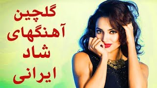 Persian Dance Music 2018 Persian Party Songs  بهترین آهنگ های شاد ایرانی برای رقص و پارتی [upl. by Loree]