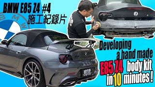 BMW Z4 施工紀錄片 Developing a hand made E85 Z4 body kit in 10 minutes [upl. by Solly]