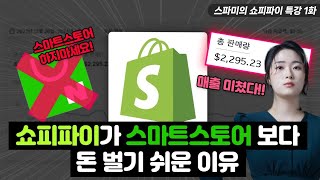 쇼피파이 무료특강 1화 쇼피파이가 스마트 스토어 보다 돈벌기 쉬운 이유이제 스마트 스토어 하지 마세요 [upl. by Dranoc951]