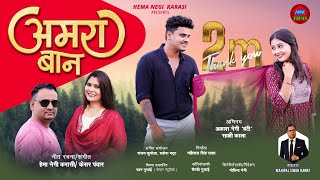 अमरा बान  quotAmra Baanquot  New Garhwali Song  Hema Negi Karasi amp Keshar Panwar [upl. by Trahurn]