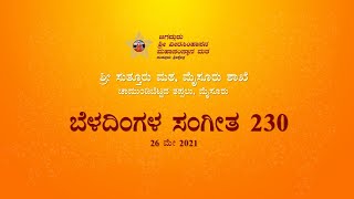 Beladingala Sangeetha230 [upl. by Jolda]