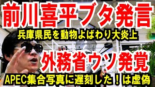 【前川喜平トンデモ発言】兵庫県民を動物 呼ばわり！【外務省】APEC集合写真に遅れた！はウソです [upl. by Eedna]