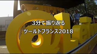 3分で振り返るツールドフランス2018 [upl. by Manson47]