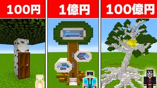 100円VS100億円のツリーハウス作り対決 ビルドチャレンジ【 マイクラ  マインクラフト 】 [upl. by Cathy]