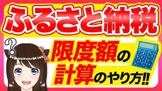 【あなたはいくら？】ふるさと納税の限度額の計算方法を分かりやすく解説！ [upl. by Nhaj]