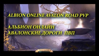 Albion Online Avalon PVP 1 vs 5  Альбион Онлайн ПВП в Авалоне 1 vs 5  14052022 [upl. by Hahn]