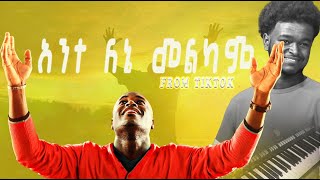 አንተ ለኔ መልካም ነህ በቲክቶክ ከሰራዉት ተወዳጁ🔥🎹Ante lene melkam neh intro music [upl. by Vasileior]