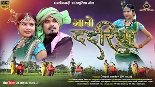 Gabo Dadariya  Cg Song  गाबो ददरिया । Dk Crazy  Deepak mandavi  Sapna sori [upl. by Nnylrebma858]