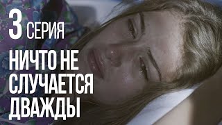 НИЧТО НЕ СЛУЧАЕТСЯ ДВАЖДЫ Серия 3 2019 ГОД [upl. by Biddy]