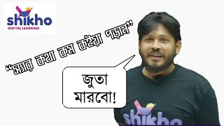 “স্যার কথা কম কইয়া পড়ান”  Arif Haque Sir got angry on a student  Shikho Online Class [upl. by Humph]