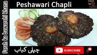 Peshawari Chapli Kabab Recipe  چپلی کباب بنانے کا طریقہ  by Farah ka bawarchi khana [upl. by Carmela]