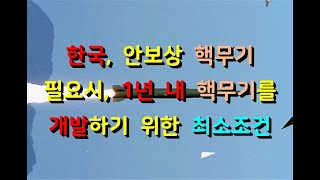 한국 안보상 핵무기 필요시 1년 내 핵무기를 개발하기 위한 최소 조건들 핵 핵무기 핵개발 ISO ESG 벤처 이노비즈 메인비즈 기업부설연구소 뿌리기업 뿌리기술 [upl. by Cooper]