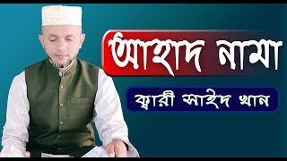 Ahad Nama  Qari Saidur Rahman Khan  Bangla Translate said saed আহাদ নামা হাজার রোগের ঔষধ [upl. by Georg3]