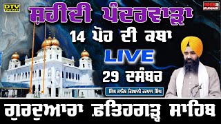 🔴LIVE 14 ਪੋਹ ਦੀ ਕਥਾ Katha GIANI HARPAL SINGH FATEHGARH SAHIB WALE FATEHGARH SAHIB  DTV Punjabi [upl. by Ara145]