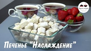 Песочное печенье тающее во рту Соблазняются даже те кто на диете Shortbread recipe [upl. by Riccio]