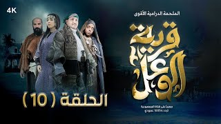 مسلسل قرية الوعل  الحلقة 10  هبة الله  مبروك متاش  خالد البحري  منال المليكي  رمضان 2024 [upl. by Aremaj]