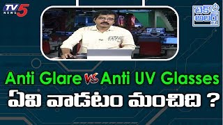 Which Glasses are Best in Anti Glare and Anti UV Glasses   Nallamothu Srdhar  TV5 Tech Alert [upl. by Rettuc]