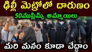 ఢిల్లీ మెట్రోలో దారుణం50ముస్లిమ్స్ అమ్మాయిలు మరి మనం కూడా చేద్దాం Delhi Metro50 Muslim girls [upl. by Anomor]