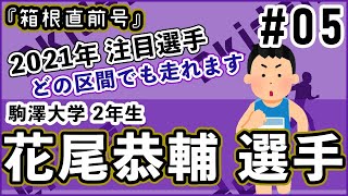 【箱根直前】2021年注目選手紹介05『花尾恭輔選手』 [upl. by Suivatal]