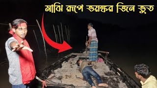 গভীর রাতে নৌকার মাঝির রূপে ভয়ঙ্কর জিন ভূতের আক্রমণ  Ghost In The Form Of Boatman  Ghost Fighter [upl. by Eicyal257]