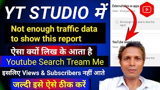 Youtube Search Tream Not Enough Traffic Data To So This Report ऐसा क्यों लिख के आता है [upl. by Leta]