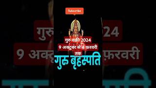 गुरु वक्री 2024guru vakri vrishabh rashi shorts trending [upl. by Bolanger]