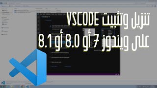 تنزيل وتثبيت برنامج VS code على إصدارات الويندوز الغير مدعومة 7  8  81 [upl. by Aloeda]