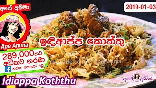 ✔ පහසුවෙන් හදන ඉඳිආප්ප කොත්තු String hoppers koththu by Apé Amma Indiappa koththu [upl. by Gefell]