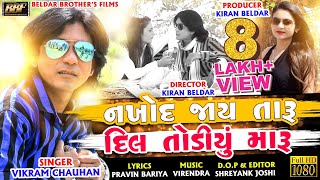 NAKHOD JAAY TARU DIL TODIYU MARU  VIKRAM CHAUHAN  VEDIO SONG 2019 [upl. by Farra]