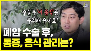 폐암 수술 후 이 증상이 있다면 바로 병원에 오셔야 합니다  폐암 수술 후 주의사항 [upl. by Laresa]