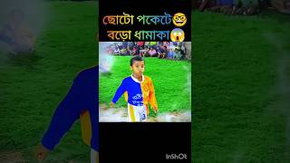 ছোটো পেকেটে বড়ো ধামাকা😱best penalty shootout😱viralshort viralsong viralvideo trendingshorts [upl. by Reger]