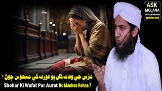 Shohar Ki Wafat Par Auart Ko Manhos Kehna  By Ask Molana Mujeeb Rehman [upl. by Turk]