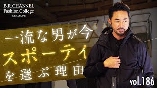 もはやデキる男の定番「ラグスポ」都会的にカッコ良くキメるコツは色にアリ  BR Fashion College Lesson186 ラグジュアリースポーツWillLOUNGE [upl. by Plumbo]