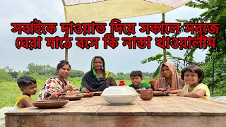 সবাইকে পিকনিক দাওয়াত দিয়ে সকালে সবুজে ঘেরা মাঠে বসে কি নাস্তা খেলামBangladeshi blogger Mim [upl. by Dustin]