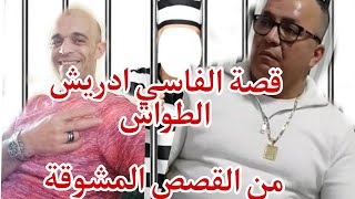 قصة الفاسي ادريش الطواش مغامرات متيرة داخل وخارج السجن boubker lodaya [upl. by Lang769]