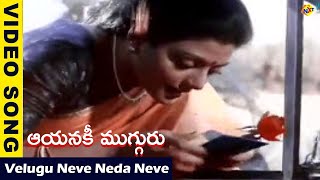 Velugu Neve Neda Neve Video Song Aayanaki Mugguru Vieo Songs Mammootty  Bhanupriya  Vega Music [upl. by Etnaud454]