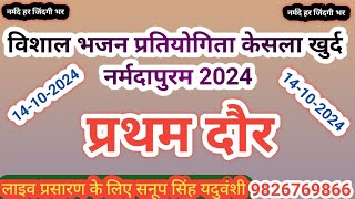 Live🔴विशाल भजन प्रतियोगिता केसला खुर्द इटारसी नर्मदापुरम 14102024 लाईव सनूपसिंह यदुवंशी9826769866 [upl. by Filomena]