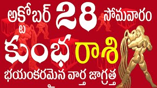 కుంభరాశి 28 భయంకరమైన వార్త జాగ్రత్త kumbha rasi october 2024  kumbha rasi telugu 2024 kumbha [upl. by Nerac691]