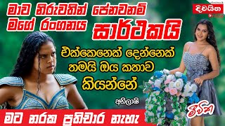 Abhilashi Santhushki  මාව නිරුවතින් පේනවනම් මගේ රංගනය සාර්ථකයි [upl. by Aserehc]