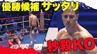 優勝候補サッタリ！秒殺KOで無傷で準決勝進出｜43 K1 全試合アベマビデオで公開！ [upl. by Feucht124]