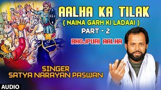 AALHA KA TILAK PART2  BHOJPURI ALHA AUDIO SONG  SINGER  SATYA NARAYAN PASWAN  HAMAARBHOJPURI [upl. by Maryellen]