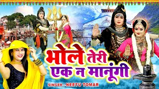 शिवरात्रि में हर मंदिर में यही बजेगा  भोले तेरी एक न मानूंगी  Dj Remix Shiv Bhajan  Shivratri [upl. by Griff]